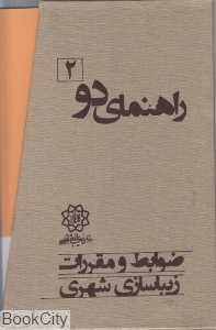 مجموعه ضوابط و مقررات شهری 2 (10 جلدی)