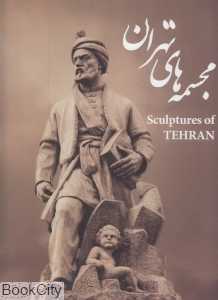 مجسمه‌های تهران