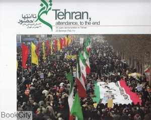 تهران حضور تا انتها