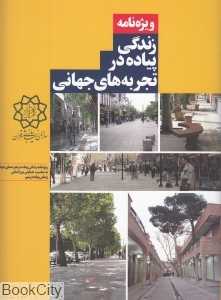 ویژه‌نامه زندگی پیاده در تجربه‌های جهانی
