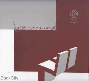 آلبوم تصویری عناصر مبلمان شهری 1 (نشیمن)