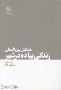 همایش بین‌المللی زندگی پیاده در شهر (خلاصه مقالات زمستان 1390)