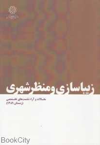 زیباسازی و منظر شهری (مقالات و آراء نشست‌های تخصصی زمستان 1389)