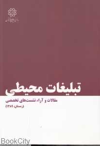تبلیغات محیطی (مقالات و آراء نشست‌های تخصصی زمستان 1389)