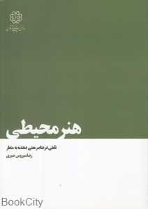 هنر محیطی (تاملی در عناصر معنی‌دهنده به منظر)