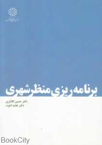 برنامه‌ریزی منظر شهری
