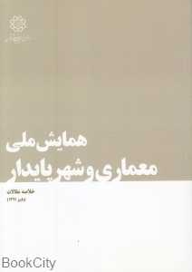همایش ملی معماری و شهر پایدار (خلاصه مقالات پاییز 1391)