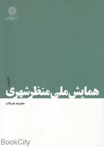 همایش ملی منظر شهری 1 (مجموعه مقالات)