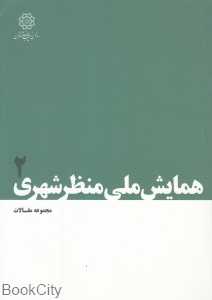 همایش ملی منظر شهری 2 (مجموعه مقالات)