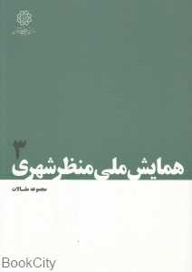همایش ملی منظر شهری 3 (مجموعه مقالات)