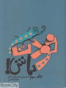 خودت باش 3