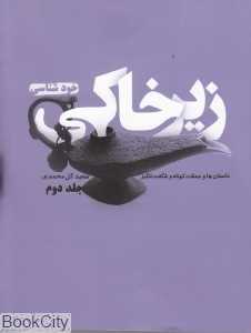 زیرخاکی 2