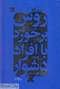 تانگ‌فو (روش برخورد با افراد دشوار)
