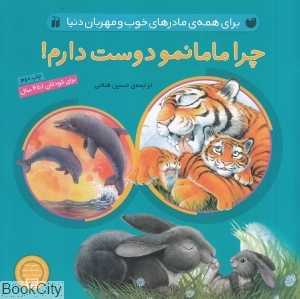 چرا مامانمو دوست دارم