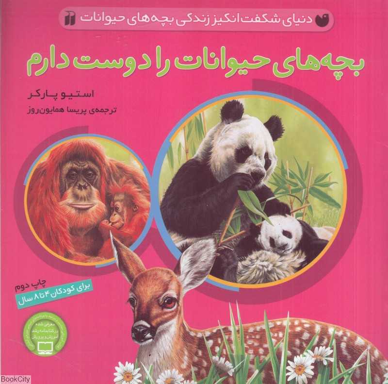 بچه‌های حیوانات را دوست دارم