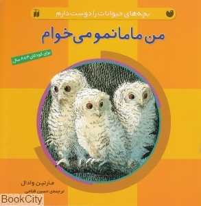 من مامانمو می‌خوام