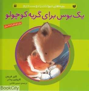 یک بوس برای گربه کوچولو