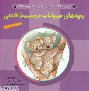 بچه‌های حیوانات دوست‌داشتنی