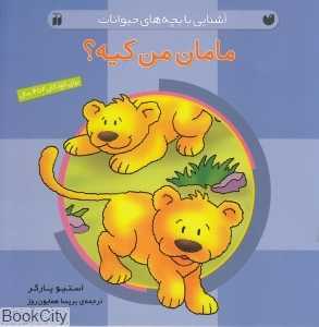 مامان من کیه