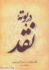 در بوته نقد