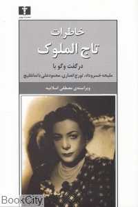 خاطرات تاج‌الملوک
