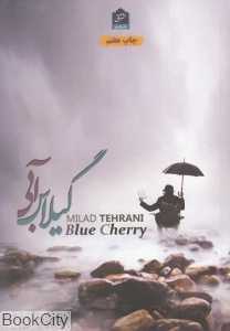 گیلاس آبی