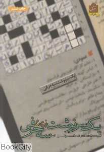یک سرنوشت سه حرفی