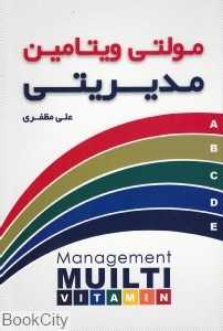 مولتی ویتامین مدیریتی