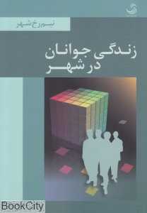 زندگی جوانان در شهر