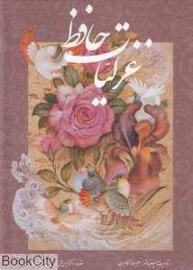 غزلیات حافظ (2 زبانه آقامیری رحلی با قاب گویا)