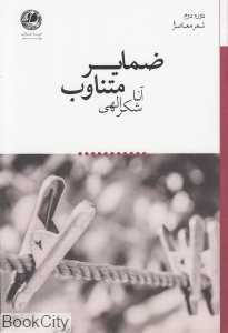 ضمایر متناوب