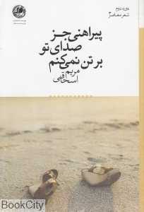 پیراهنی جز صدای تو بر تن نمی‌کنم