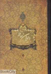 دیوان حافظ (جیبی سپاس)