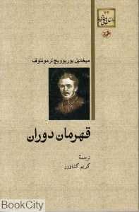 قهرمان دوران (شومیز)