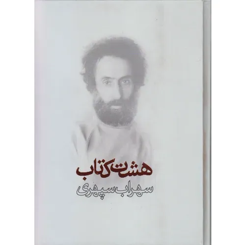 هشت کتاب سهراب سپهری (وزیری گالینگور)