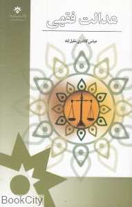 عدالت فقهی