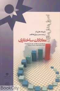 اصول مدل‌سازی معادلات ساختاری