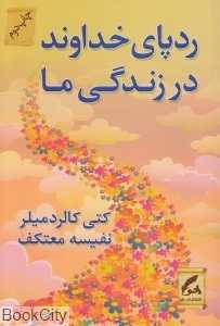 ردپای خداوند در زندگی ما (هو)