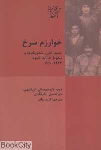 خوارزم سرخ (جنید خان بلشویک‌ها و سقوط خانات خیوه)