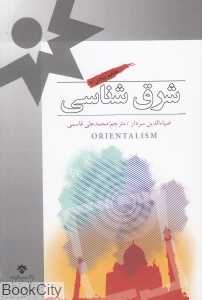 شرق‌شناسی (پژوهشکده مطالعات فرهنگی و اجتماعی)