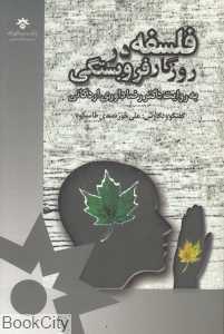 فلسفه در روزگار فروبستگی