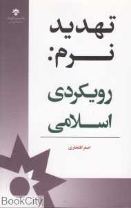 تهدید نرم (رویکردی اسلامی)