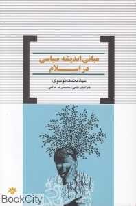 مبانی اندیشه سیاسی در اسلام