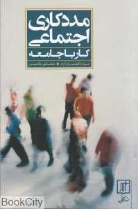مددکاری اجتماعی (کار با جامعه)