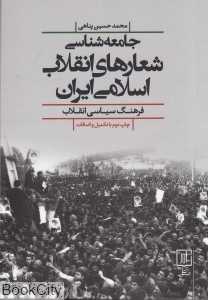 جامعه‌شناسی شعارهای انقلاب اسلامی ایران