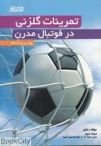 تمرینات گل‌زنی در فوتبال مدرن (بهترین برنامه‌ها)