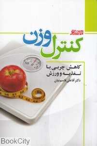 کنترل وزن (کاهش چربی آسان با تغذیه و ورزش)