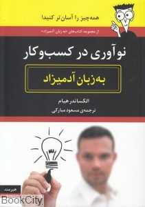 نوآوری در کسب و کار به زبان آدمیزاد