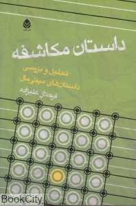 داستان مکاشفه (تحلیل و بررسی داستان‌های مینیمال)