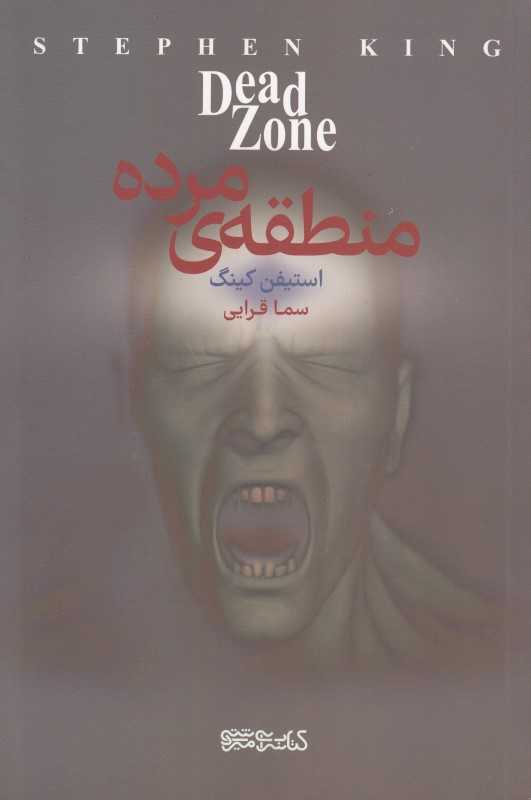 منطقه مرده